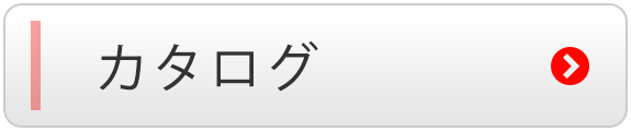 カタログ