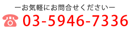 お気軽にお問合せください