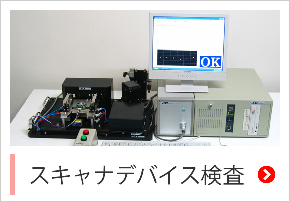 スキャナデバイス検査