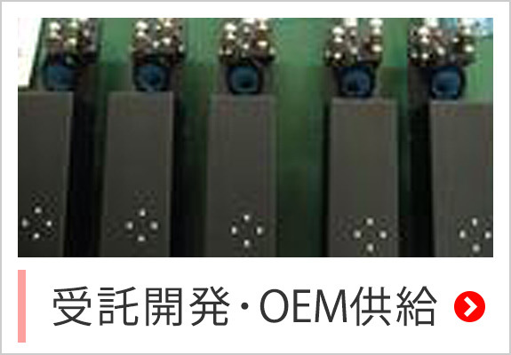 受託開発・OEM供給