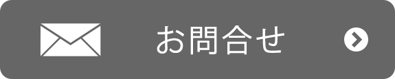 お問合せ