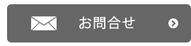 お問合せ