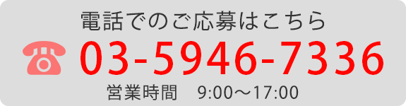 電話でのご応募はこちら