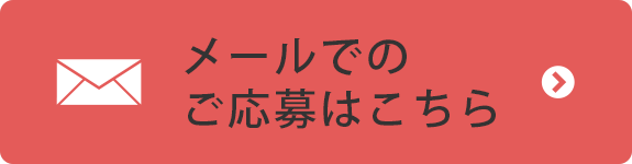 メールでのご応募はこちら