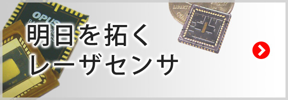 明日を拓くレーザセンサ