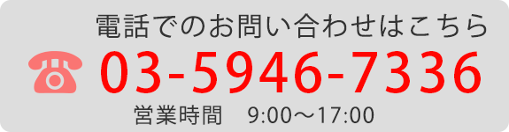 電話でのお問い合わせはこちら 