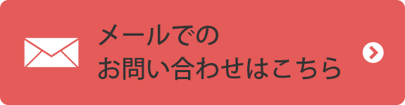 メールでのお問い合わせはこちら